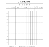 연수자출근부(월) 연수자출근부(월)
